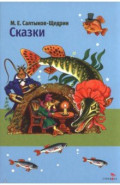 Сказки М. Е. Салтыкова-Щедрина
