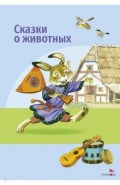 Сказки о животных