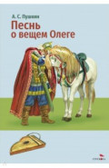 Песнь о вещем Олеге