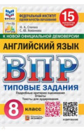 ВПР. Английский язык. 8 класс. 15 вариантов. Типовые задания + аудирование