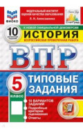 ВПР. История. 5 класс. 10 вариантов. Типовые задания