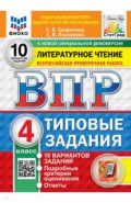 ВПР. Литературное чтение. 4 класс. 10 вариантов. Типовые задания