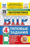 ВПР. Математика. 4 класс. 25 вариантов. Типовые задания