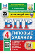ВПР. Окружающий мир. 4 класс. 25 вариантов. Типовые задания