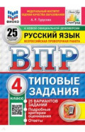 ВПР. Русский язык. 4 класс. 25 вариантов. Типовые задания