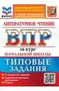 ВПР. Литературное чтение. За курс начальной школы. 10 вариантов. Типовые задания