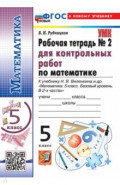 Математика. 5 класс. Рабочая тетрадь для контрольных работ к учебнику Н. Я. Виленкина и др. Часть 2
