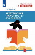 Читательская грамотность? Это просто!