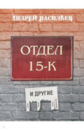 Отдел 15-К и другие