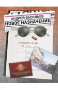 Новое назначение