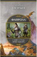 Файролл. Слово и сталь. Право выбора