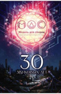 30 звуковых лет. Сборник фантастических рассказов
