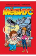 Мёбиус. Петля бесконечности