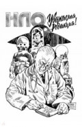 НЛО. Уважаемая редакция!