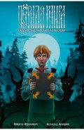 Чёрная книга. Сказ о знаткости Егорьевой
