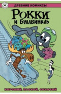 Рокки и Буллвинкль. Хороший, плохой, сохатый