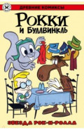 Рокки и Буллвинкль. Звезда рок-н-ролла