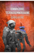 Прикладное терраформирование