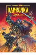 Одиночка. Книги 1-3. Коллекционное издание