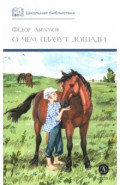 О чем плачут лошади