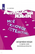 Английский язык. Моё сказочное путешествие. Методическое пособие