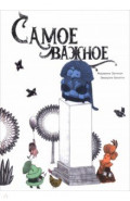 Самое важное