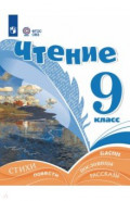 Чтение. 9 класс. Учебник. Адаптированные программы