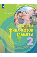 Секреты финансовой грамоты. 2 класс. Учебник