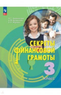 Секреты финансовой грамоты. 3 класс. Учебник