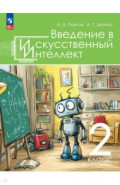 Введение в искусственный интеллект. 2 класс. Учебное пособие