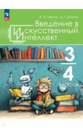 Введение в искусственный интеллект. 3-4 классы. Учебное пособие