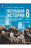 История Нового времени. 8 класс. Тетрадь-тренажёр