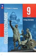 Обществознание. 9 класс. Тетрадь-практикум