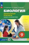 Биология. 7 класс. Базовый и углублённый уровни. Лабораторный практикум (с цифровым дополнением)