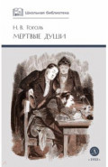 Мертвые души