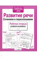 Развитие речи. Сочиняем и пересказываем. Рабочая тетрадь дошкольника