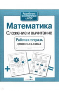 Математика. Сложение и вычитание. Рабочая тетрадь дошкольника