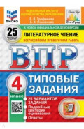 ВПР. Литературное чтение. 4 класс. 25 вариантов. Типовые задания