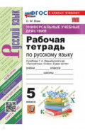 Русский язык. 5 класс. Рабочая тетрадь к учебнику Т. А. Ладыженской и др.