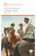 Тихий Дон. Книга 3