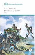 Война и мир. Том 1