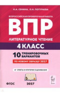 ВПР. Литературное чтение. 4 класс. 10 тренировочных вариантов