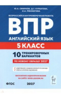 ВПР. Английский язык. 5 класс. 10 тренировочных вариантов