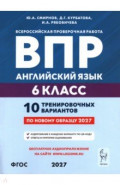 ВПР. Английский язык. 6 класс. 10 тренировочных вариантов
