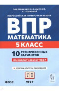 ВПР. Математика. 5 класс. 10 тренировочных вариантов