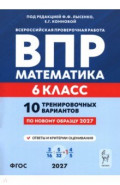 ВПР. Математика. 6 класс. 10 тренировочных вариантов
