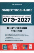 ОГЭ-2027. Обществознание. 9 класс. Тематический тренинг