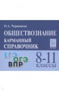 Обществознание. 8-11 классы. Карманный справочник