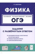 ОГЭ. Физика. 9 класс. Задания с развернутым ответом