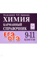 Химия. 9-11 классы. Карманный справочник